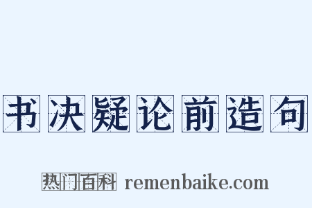 书决疑论前造句是什么意思的图片